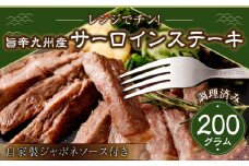 レンジでチン！旨辛福岡県産博多和牛サーロインステーキ(調理済み)　自家製ジャポネソース付き