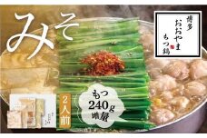 【もつ増量】福岡売上No1 博多もつ鍋おおやま もつ鍋みそ味2人前＋もつ240g