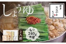 【もつ増量】福岡売上No1 博多もつ鍋おおやま もつ鍋しょうゆ味2人前＋もつ240g