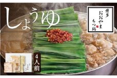 博多もつ鍋おおやま もつ鍋しょうゆ味 4人前