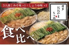 福岡売上No1 博多もつ鍋おおやま もつ鍋みそ・しょうゆ食べ比べセット (各3人前)