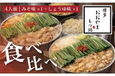 福岡売上No1 博多もつ鍋おおやま もつ鍋みそ・しょうゆ食べ比べセット (各4人前)