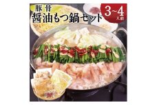 名物 もつ鍋 セット 【 豚骨 醤油 スープ 】 ( 3～4人前 ) | 国産牛 もつ 小腸 ホルモン 鍋セット 久留米豚骨 お取り寄せ グルメ 福岡県 大川市