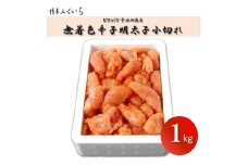 博多ふくいちの無着色辛子明太子 小切れ1kg