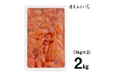 博多ふくいちの無着色辛子明太子 小切れ1kg×2