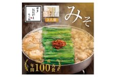 博多もつ鍋おおやま もつ鍋みそ味 3人前