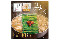 博多もつ鍋おおやま もつ鍋みそ味 4人前
