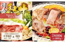 中津留人気商品詰め合わせ！博多和牛すき焼き(モモ・カタ)400g+博多和牛焼肉(バラ)400g