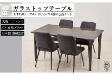150ガラストップテーブルとDC-5イス4脚の5点セット【4本脚／天板：ブロンズ／張地：布ブラック】