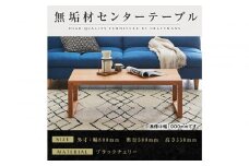 【大川家具】無垢材　センターテーブル　凛　四角脚　幅800【設置付き】BC