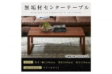【大川家具】無垢材　センターテーブル　凛　四角脚　幅1200【設置付き】WN