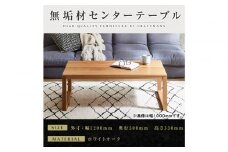【大川家具】無垢材　センターテーブル　凛　四角脚　幅1200【設置付き】WO