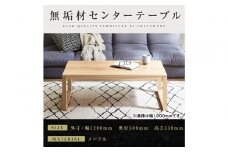 【大川家具】無垢材　センターテーブル　凛　四角脚　幅1200【設置付き】MP