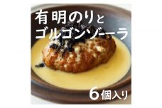 焼き師ママが焼いた九州ハンバーグ ・有明のりとゴルゴンゾーラソース (6個入り)