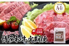 福岡県産 黒毛和牛A4ランク以上の博多和牛！ 3か月定期便 Ａコース 切り落とし450g 焼肉詰合せ300g テールのデミグラス煮込み150g×5個