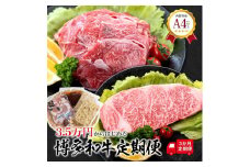 福岡県産 黒毛和牛A4ランク以上の博多和牛！ 3か月定期便 切り落とし450g サーロインステーキ1枚 もつ鍋セット醤油味3～4人前