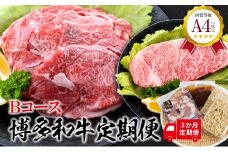 福岡県産 黒毛和牛A4ランク以上の博多和牛！ 3か月定期便 Ｂコース 切り落とし450g サーロインステーキ1枚 もつ鍋セット醤油味3～4人前