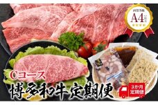 福岡県産 黒毛和牛A4ランク以上の博多和牛！ 3か月定期便 Ｃコース サーロインステーキ1枚 ロースうす切り400g もつ鍋セット醤油味3～4人前
