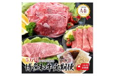 福岡県産 黒毛和牛A4ランク以上の博多和牛！ 3か月定期便 上スライス450g 厚切りステーキ300g もつ鍋セット醤油味3～4人前 切り落とし450g