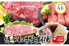 福岡県産 黒毛和牛A4ランク以上の博多和牛！ 3か月定期便 Ｅコース 上スライス450g 厚切りステーキ300g もつ鍋セット醤油味3～4人前 切り落とし450g