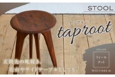 タップルート スツール ウォールナット
