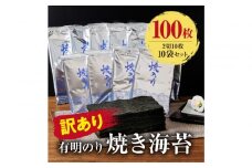訳あり　有明海産 焼き海苔 2切10枚×10袋（100枚分）【福岡有明のり】