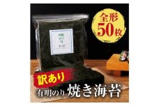 訳あり　有明海産 焼き海苔 全形50枚【福岡有明のり】