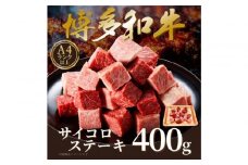 【A4～A5】博多和牛サイコロステーキ　400ｇ