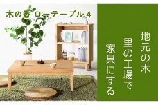 【木の香かおる国産杉のローテーブル】木の香ローテーブル4  センターテーブル 文机 ウレタン塗装 九州産杉 大川家具