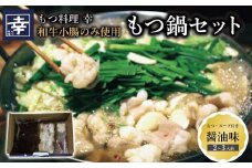 幸 もつ鍋 セット（醤油味）2～3人前