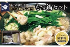 幸 もつ鍋 セット（醤油味）2～3人前 ちゃんぽん麺付