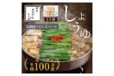 【定期便3ヶ月】博多もつ鍋おおやまもつ鍋しょうゆ味2人前