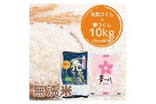 【令和7年産】福岡県産米食べ比べ＜無洗米＞セット「夢つくし」と「元気つくし」2種類  計10kg