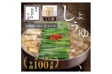 【定期便6ヶ月】博多もつ鍋おおやまもつ鍋しょうゆ味3人前