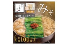 【定期便6ヶ月】博多もつ鍋おおやまもつ鍋みそ味3人前