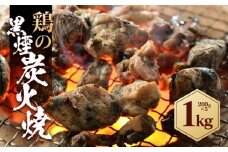 鶏の黒煙炭火焼 1kg ( 200g×5パック )　