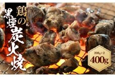 鶏の黒煙炭火焼 400g ( 200g×2パック )