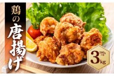 鶏の唐揚げ 3kg ( 500g×6パック )