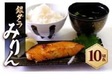 銀ダラみりん 10切れ