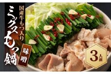 国産もつ入りミックスもつ鍋（味噌）3人前セット