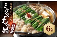 国産もつ入りミックスもつ鍋（白醬油）6人前セット