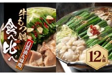 もつ鍋食べ比べ（白醬油＆味噌）12人前
