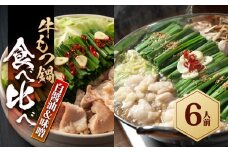 もつ鍋食べ比べ（白醬油＆味噌）6人前