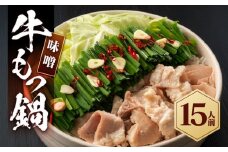もつ鍋（味噌）15人前セット
