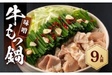 もつ鍋（味噌）9人前セット