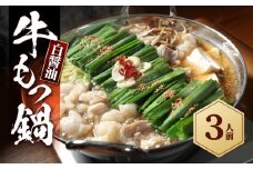 もつ鍋（白醬油）3人前セット