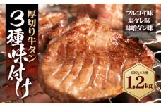 厚切り牛タン 3種味付け 1.2kg ( 各味400g × 3種 )
