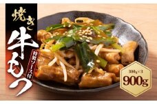 焼きもつ 900g ( 300g×3パック )