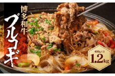 博多和牛 プルコギ 1.2kg ( 400g×3パック )