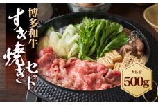 博多和牛 すき焼きセット 500g